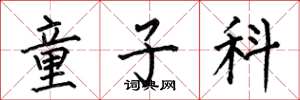 何伯昌童子科楷书怎么写