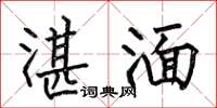 何伯昌湛湎楷书怎么写