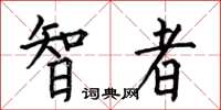何伯昌智者楷书怎么写
