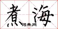 何伯昌煮海楷书怎么写