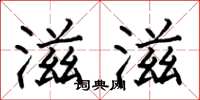何伯昌滋滋楷书怎么写