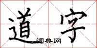 何伯昌道字楷书怎么写
