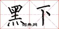 何伯昌黑下楷书怎么写