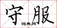 何伯昌守服楷书怎么写