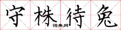 何伯昌守株待兔楷书怎么写