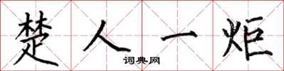 何伯昌楚人一炬楷书怎么写