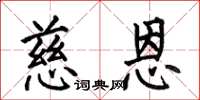 何伯昌慈恩楷书怎么写