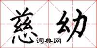 何伯昌慈幼楷书怎么写