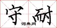 何伯昌守耐楷书怎么写