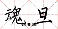 何伯昌魂旦楷书怎么写