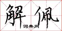 何伯昌解佩楷书怎么写