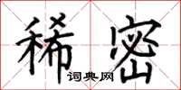何伯昌稀密楷书怎么写