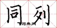 何伯昌同列楷书怎么写