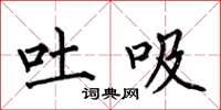 何伯昌吐吸楷书怎么写