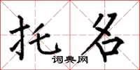 何伯昌托名楷书怎么写