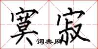 何伯昌寞寂楷书怎么写