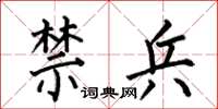 何伯昌禁兵楷书怎么写