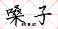 何伯昌嗓子楷书怎么写