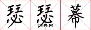 何伯昌瑟瑟幕楷书怎么写