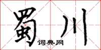 何伯昌蜀川楷书怎么写