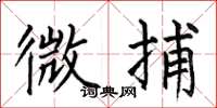 何伯昌微捕楷书怎么写