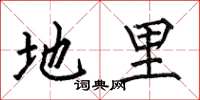 何伯昌地里楷书怎么写