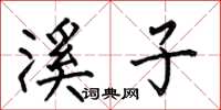 何伯昌溪子楷书怎么写