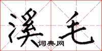 何伯昌溪毛楷书怎么写