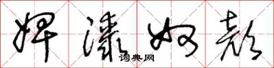 王冬龄婢膝奴顔草书怎么写