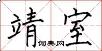 何伯昌靖室楷书怎么写