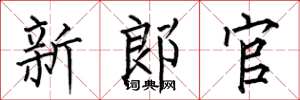 何伯昌新郎官楷书怎么写