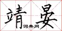 何伯昌靖晏楷书怎么写
