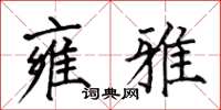何伯昌雍雅楷书怎么写