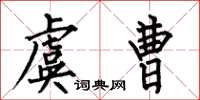 何伯昌虞曹楷书怎么写