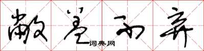 王冬龄敝盖不弃草书怎么写