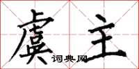 何伯昌虞主楷书怎么写