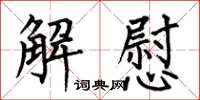 何伯昌解慰楷书怎么写