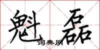 何伯昌魁磊楷书怎么写