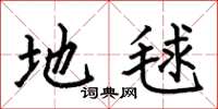 何伯昌地毬楷书怎么写