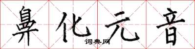 何伯昌鼻化元音楷书怎么写