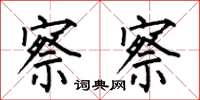 何伯昌察察楷书怎么写