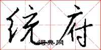 钱沛云统府行书怎么写