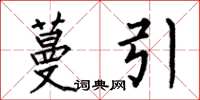 何伯昌蔓引楷书怎么写