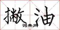 何伯昌撇油楷书怎么写