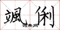 何伯昌颯俐楷书怎么写