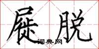 何伯昌屣脱楷书怎么写