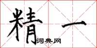 何伯昌精一楷书怎么写