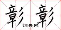 何伯昌彰彰楷书怎么写