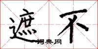 何伯昌遮不楷书怎么写