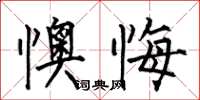 何伯昌懊悔楷书怎么写